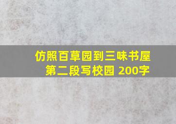 仿照百草园到三味书屋第二段写校园 200字